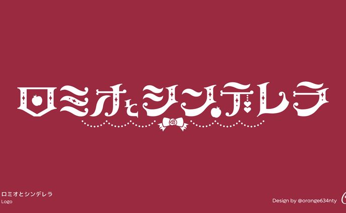 ロミオとシンデレラ、歌ってみたMVタイトルロゴ