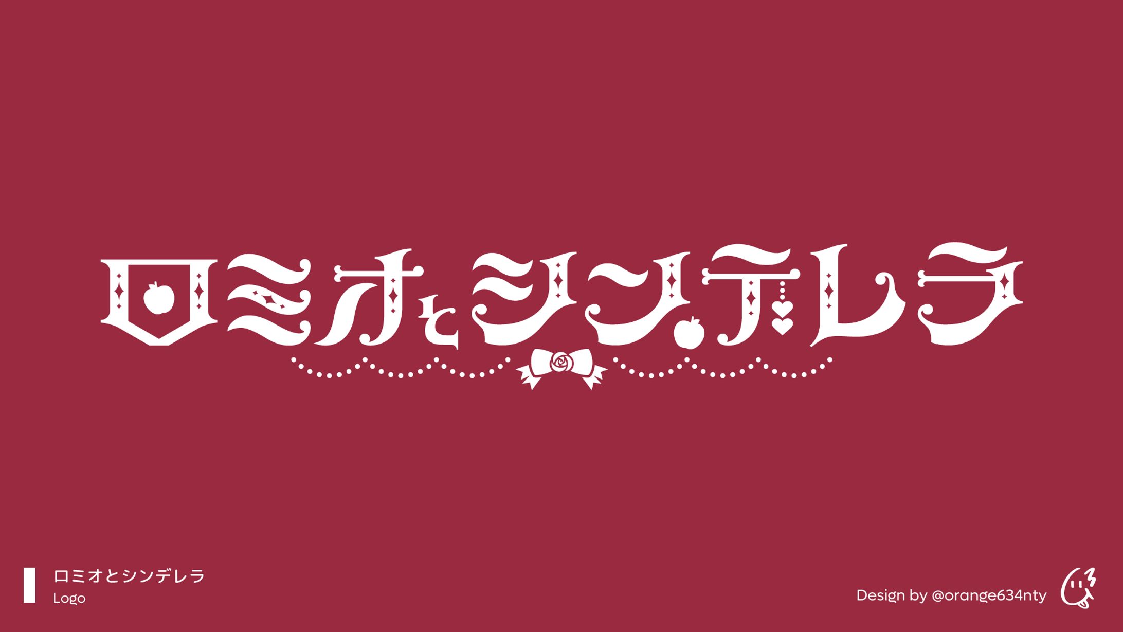 ロミオとシンデレラ、歌ってみたMVタイトルロゴ-1