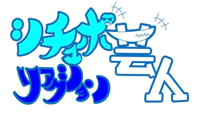 シチュボリアクション芸人