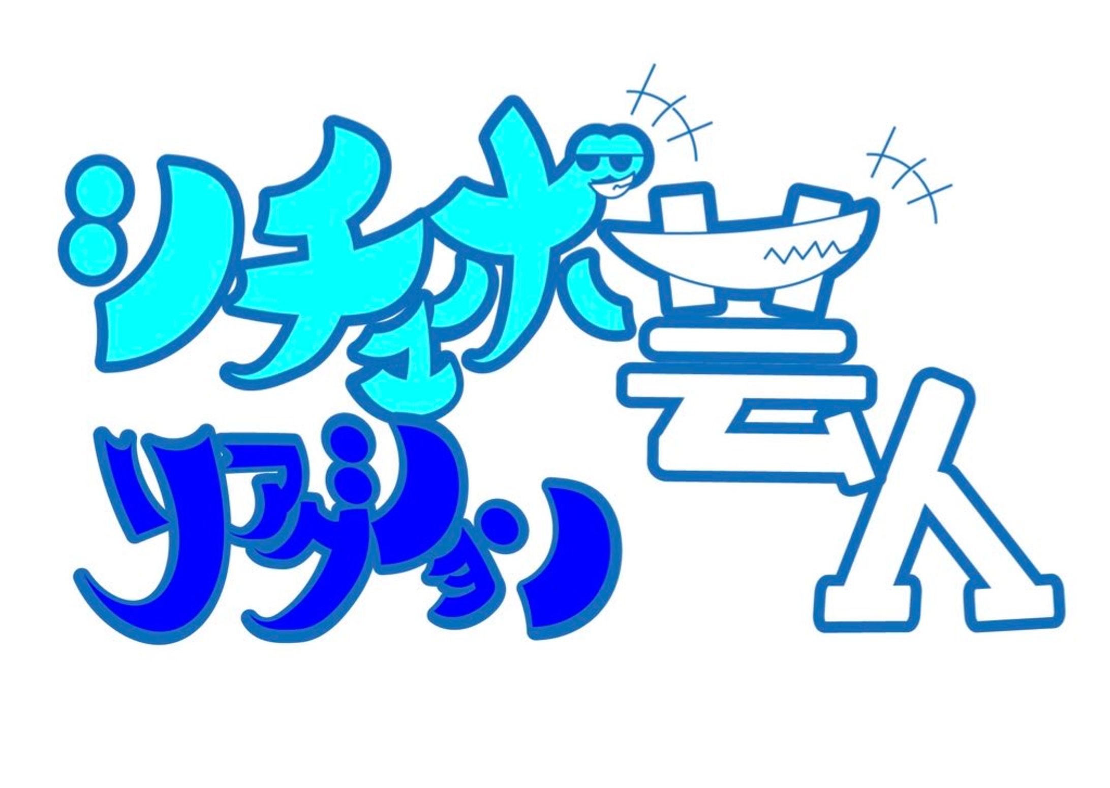 シチュボリアクション芸人-1