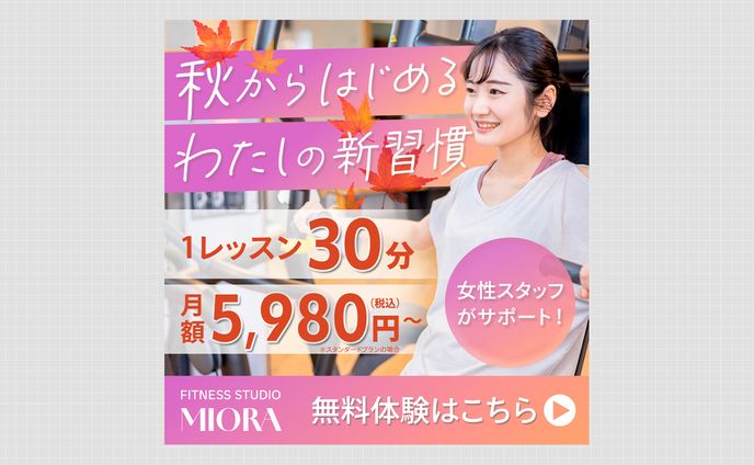 【バナー】秋から始める新習慣の提案｜女性向けフィットネススタジオ
