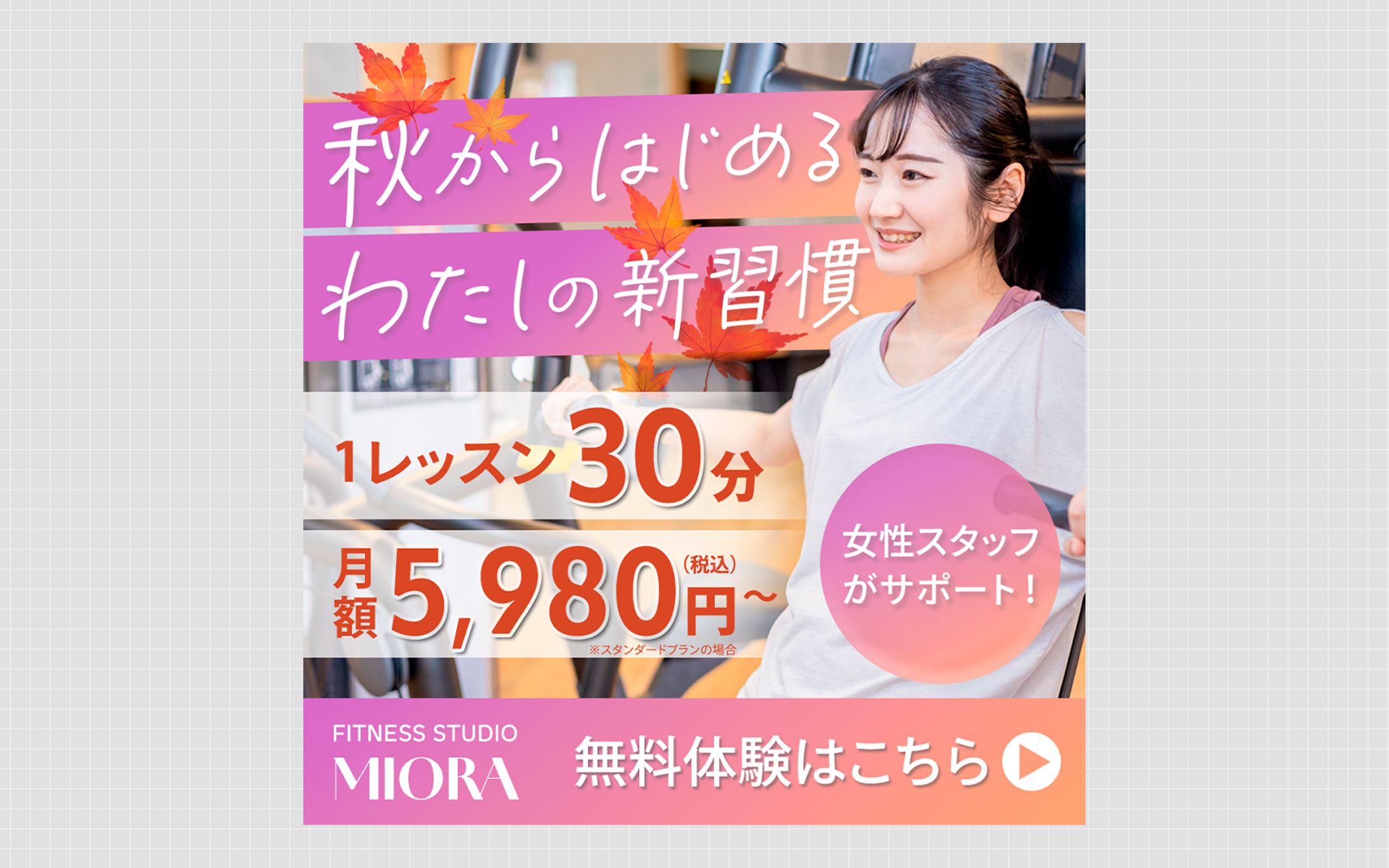 【バナー】秋から始める新習慣の提案｜女性向けフィットネススタジオ-1