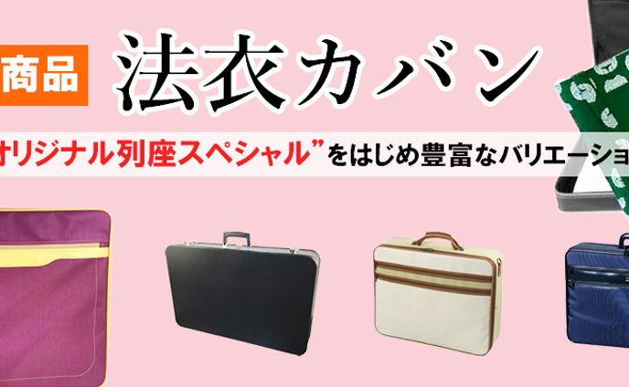 【寺院用】法衣カバンTOP用バナー