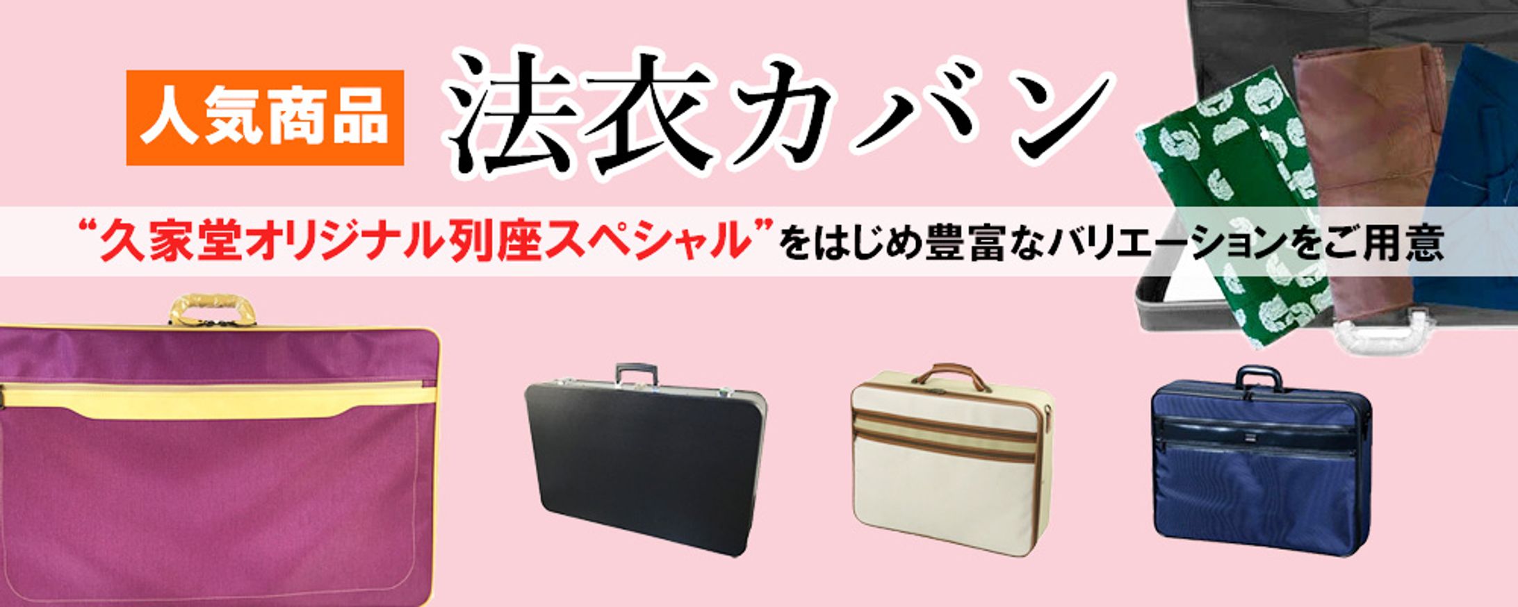 【寺院用】法衣カバンTOP用バナー-1