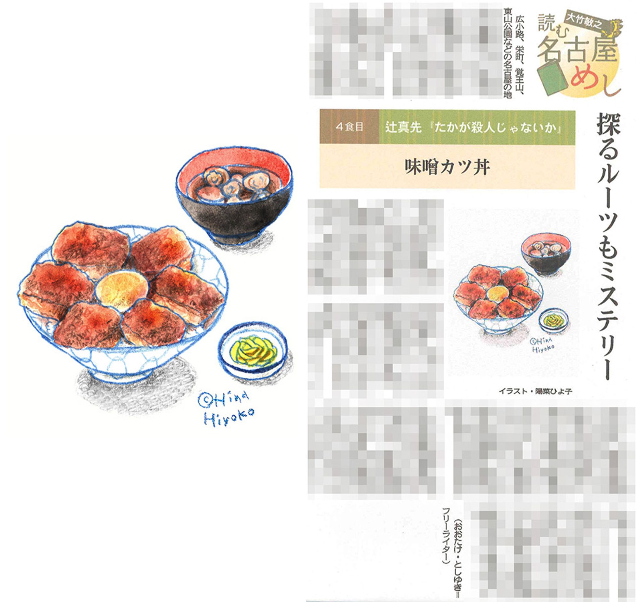 2023年10月：イラスト・中日新聞夕刊連載『読む名古屋めし』4・味噌カツ丼（大竹敏之さん著）（中日新聞社）-1