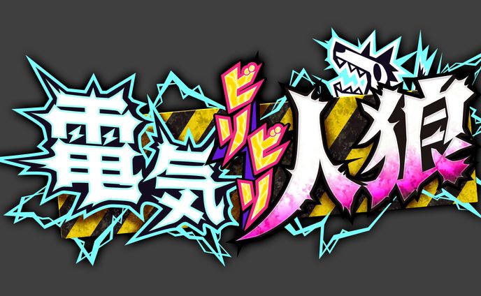 電気ビリビリ人狼 ロゴデザイン