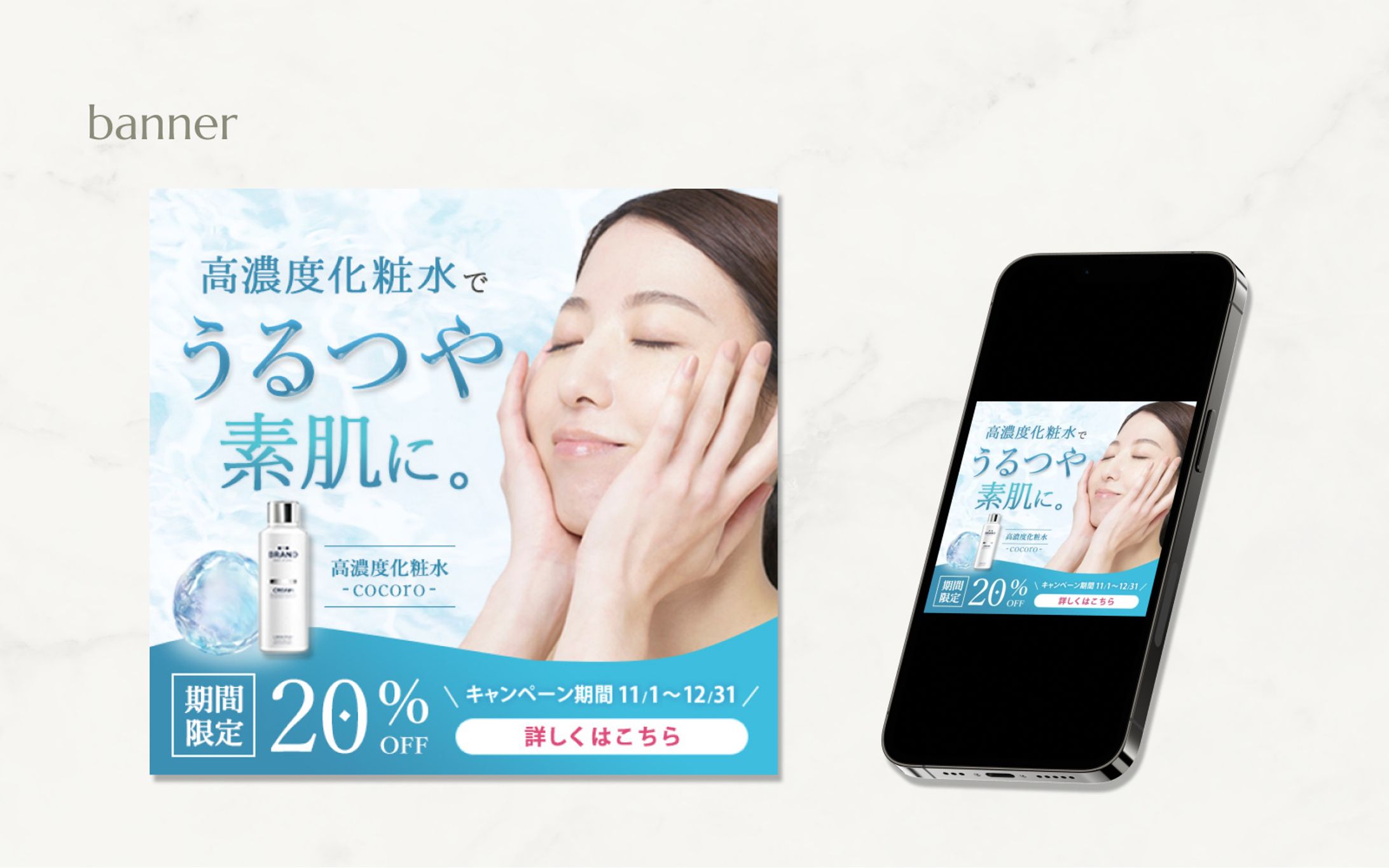 【Banner】高濃度化粧水/自主制作-1