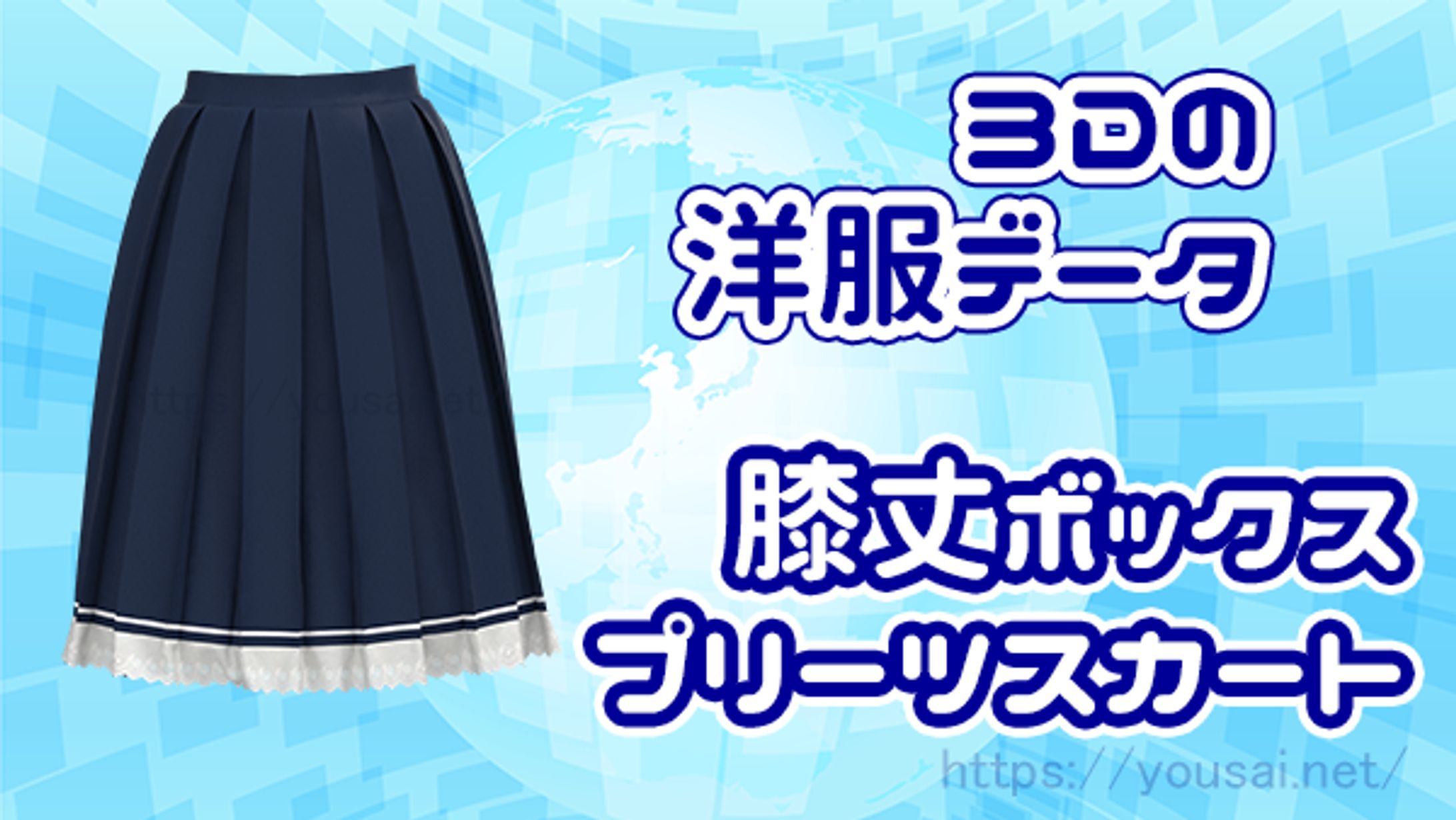 ３Dの膝丈プリーツスカート　データ配布-1