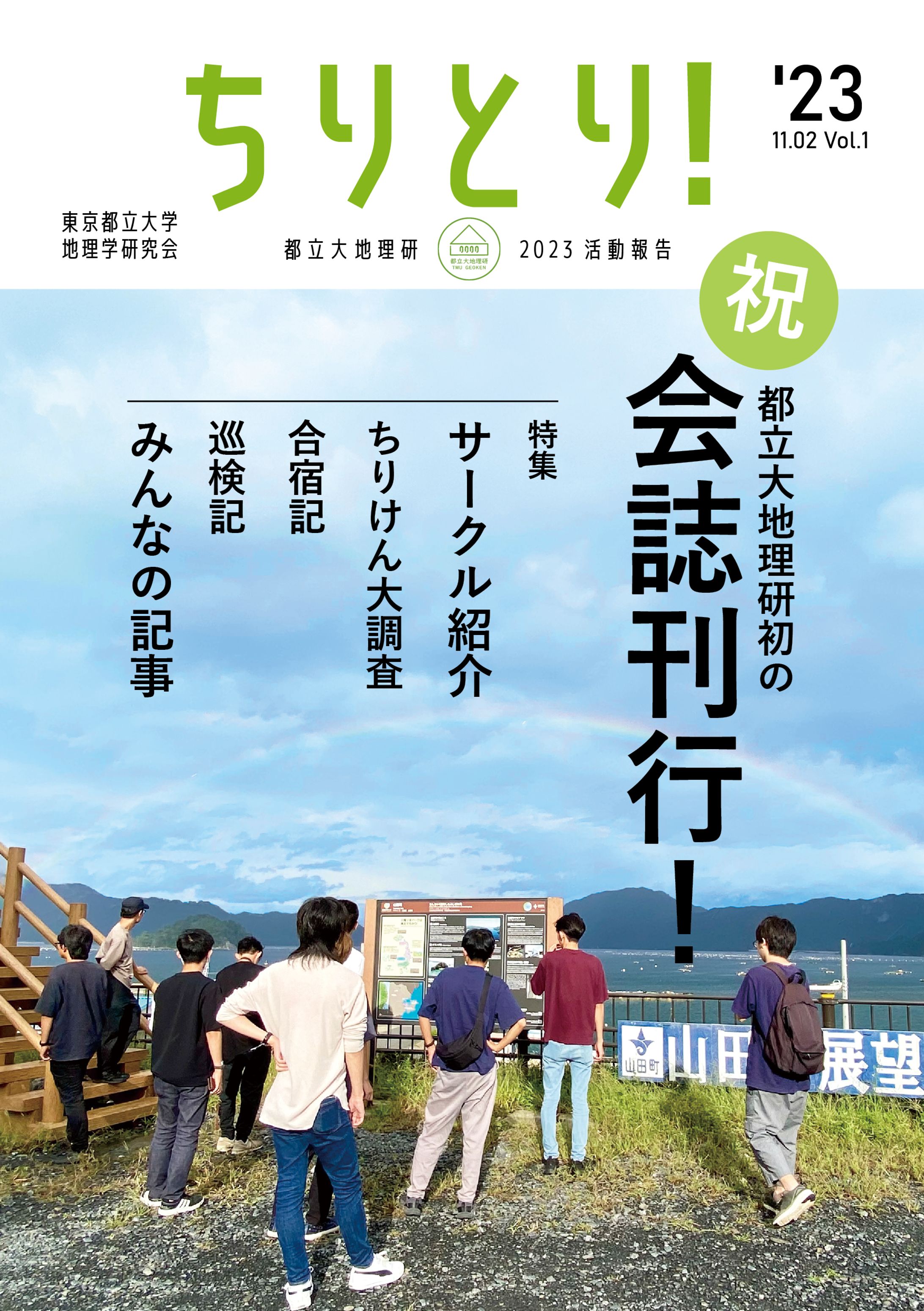 [本] 都立大地理研 23会誌-1