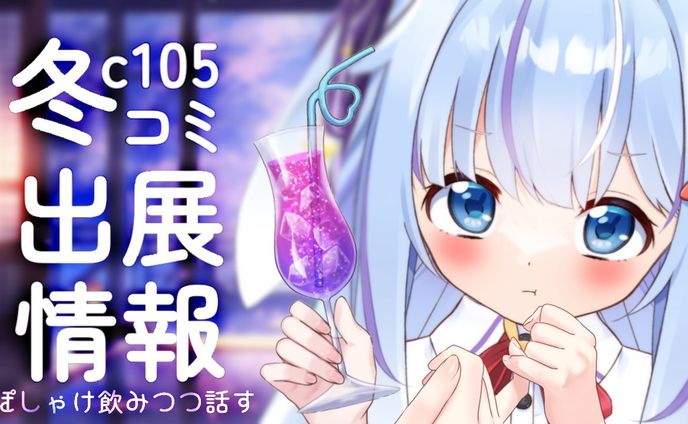 冬コミc105