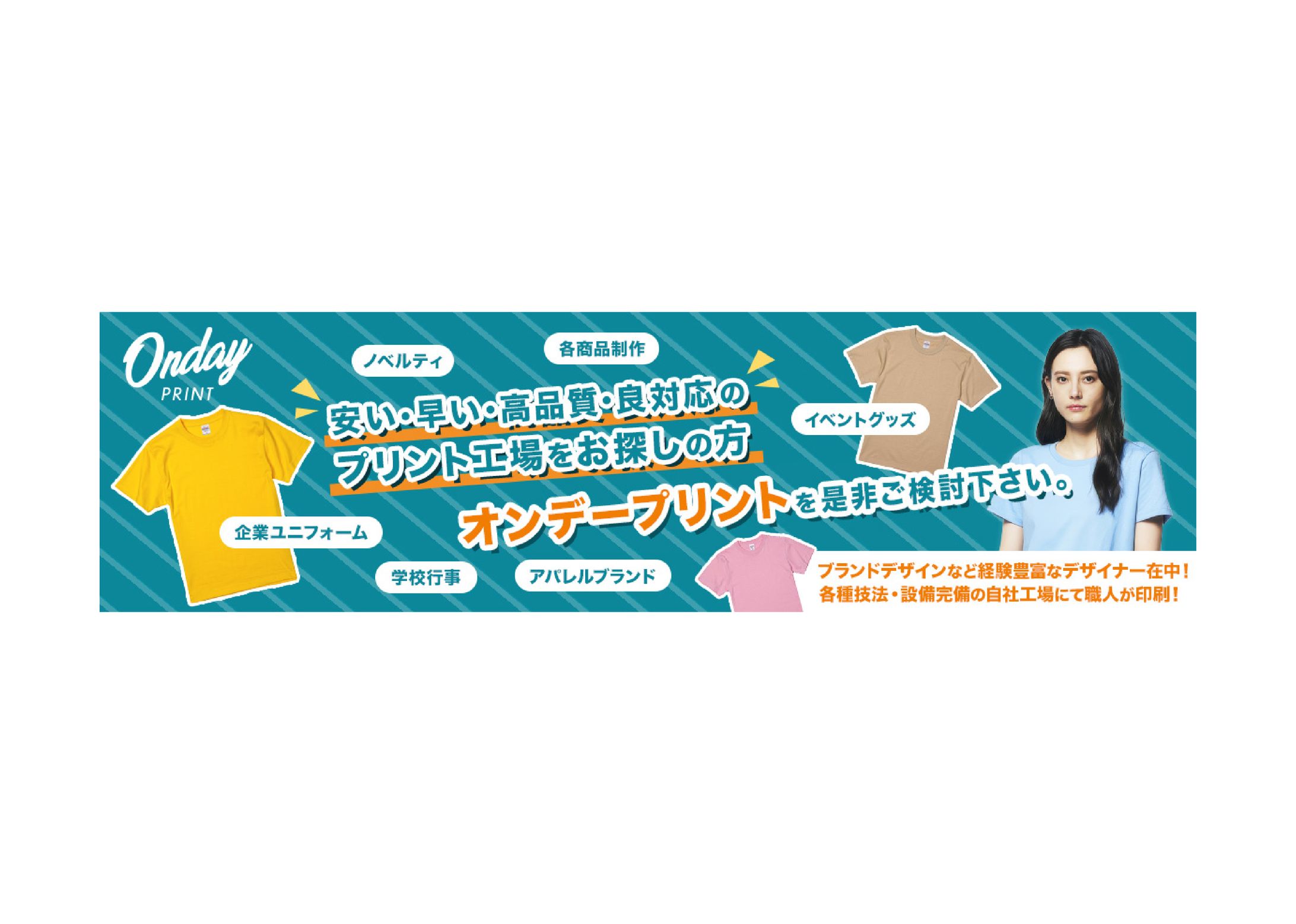 【HP FVバナー】ONDEY PRINT（オンデープリント）様-1