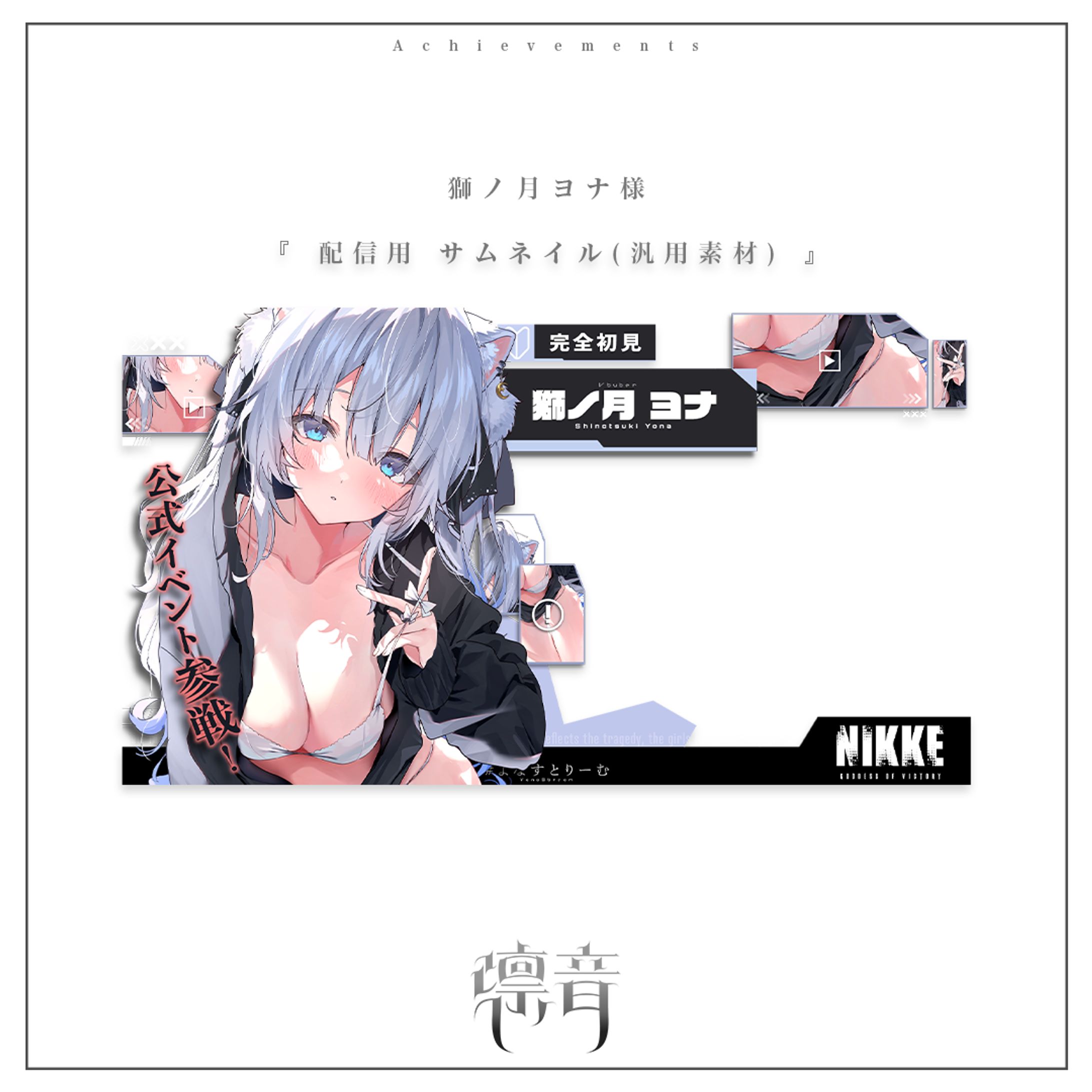 配信用サムネイル(汎用素材) | 獅ノ月ヨナ様-1