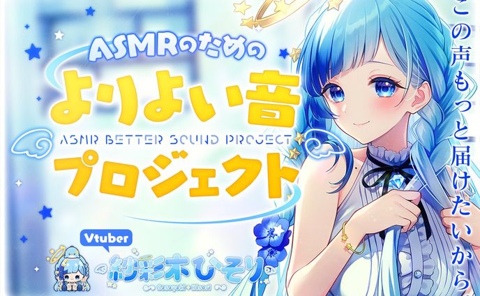 CF　囁きASMRをさらにより良い音へプロジェクト！