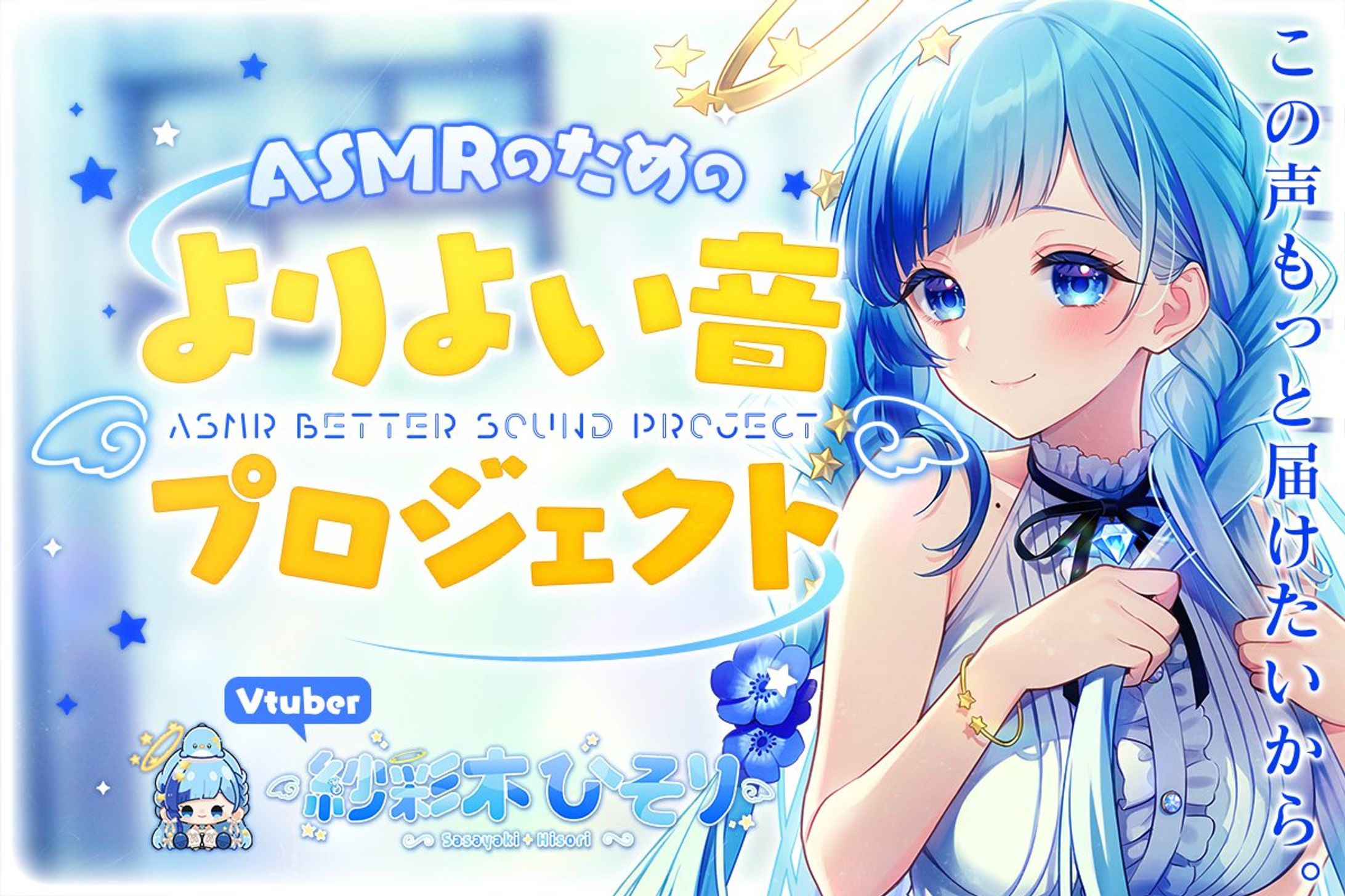 CF　囁きASMRをさらにより良い音へプロジェクト！-1