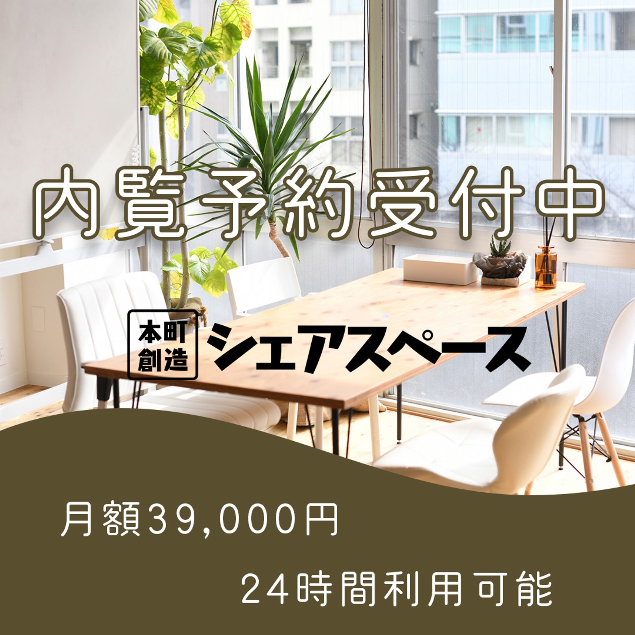 シェアオフィス内覧予約受付インスタグラム広告-1