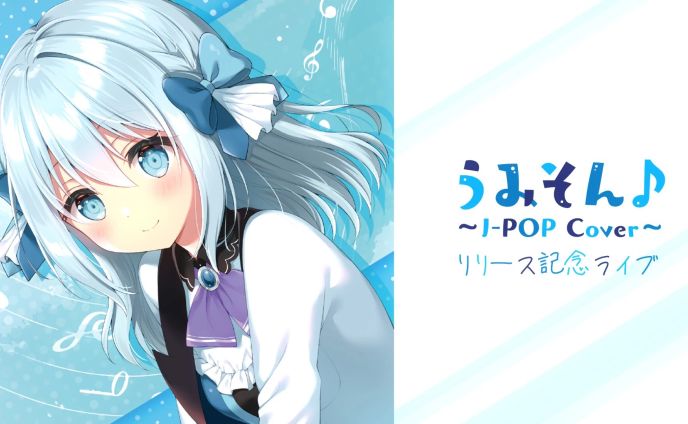 幽々崎海愛「うみそん♪〜JPOP Cover〜」リリース記念ライブ開催