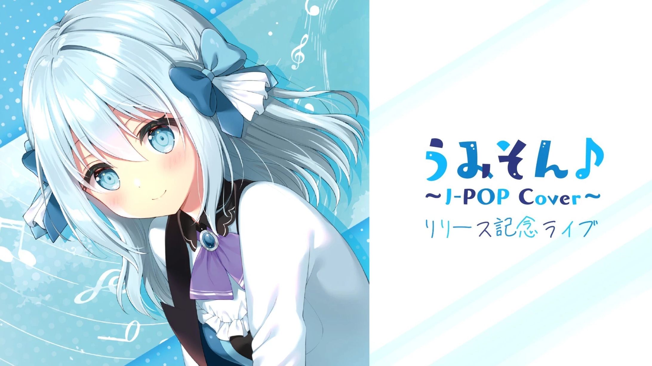幽々崎海愛「うみそん♪〜JPOP Cover〜」リリース記念ライブ開催-1