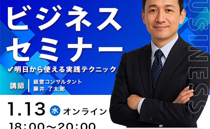 ビジネスセミナー集客用バナー