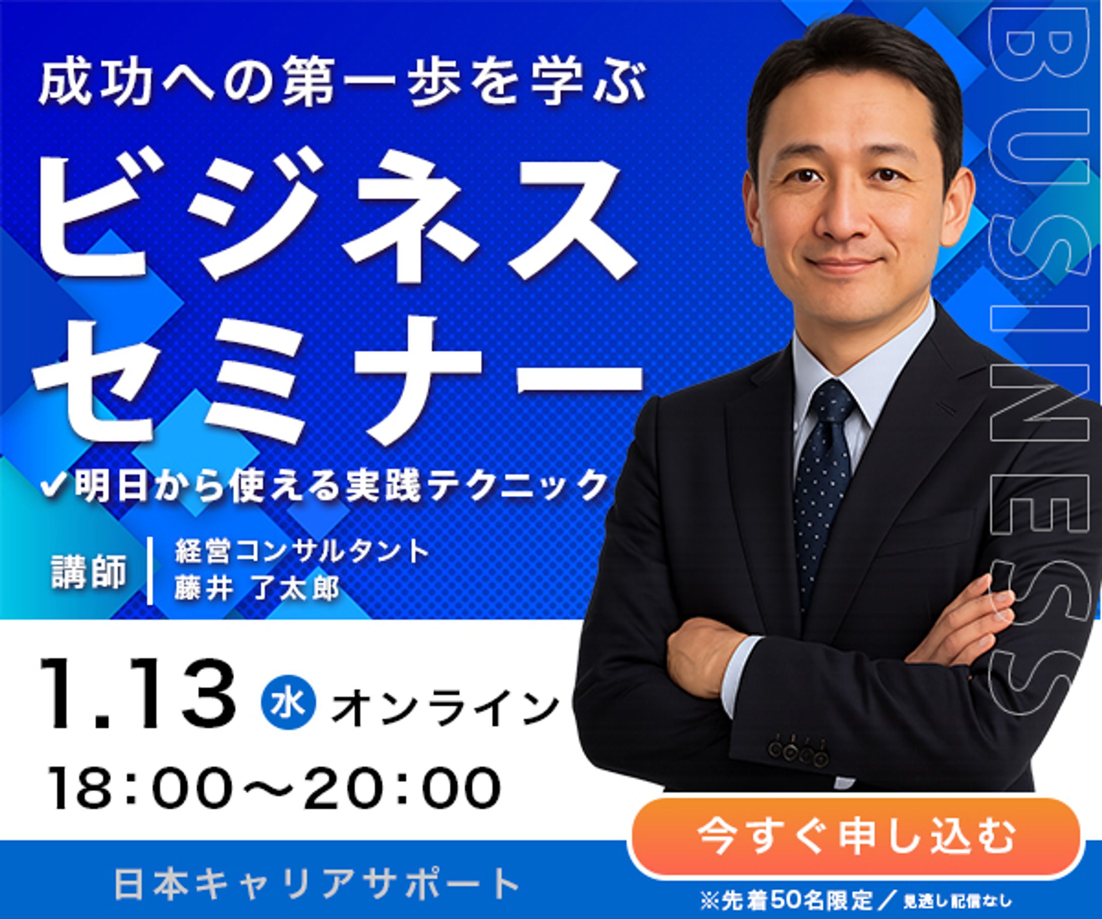ビジネスセミナー集客用バナー-1