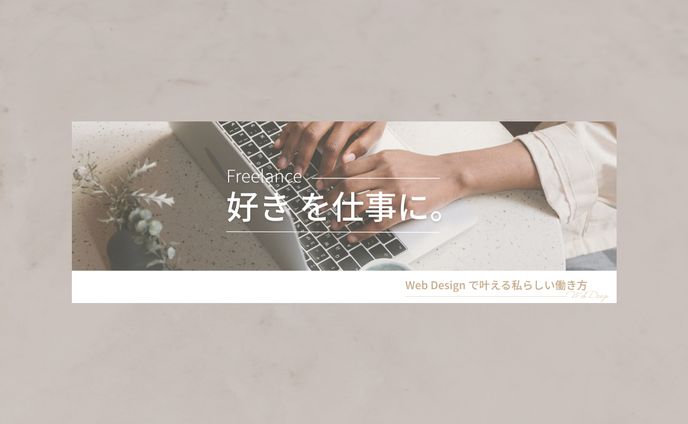 【サンプル】フリーランス ヘッダー