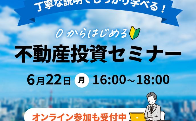 不動産セミナーのバナー