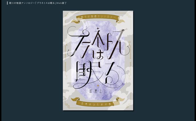 「プラネトスは眠る」Web装丁