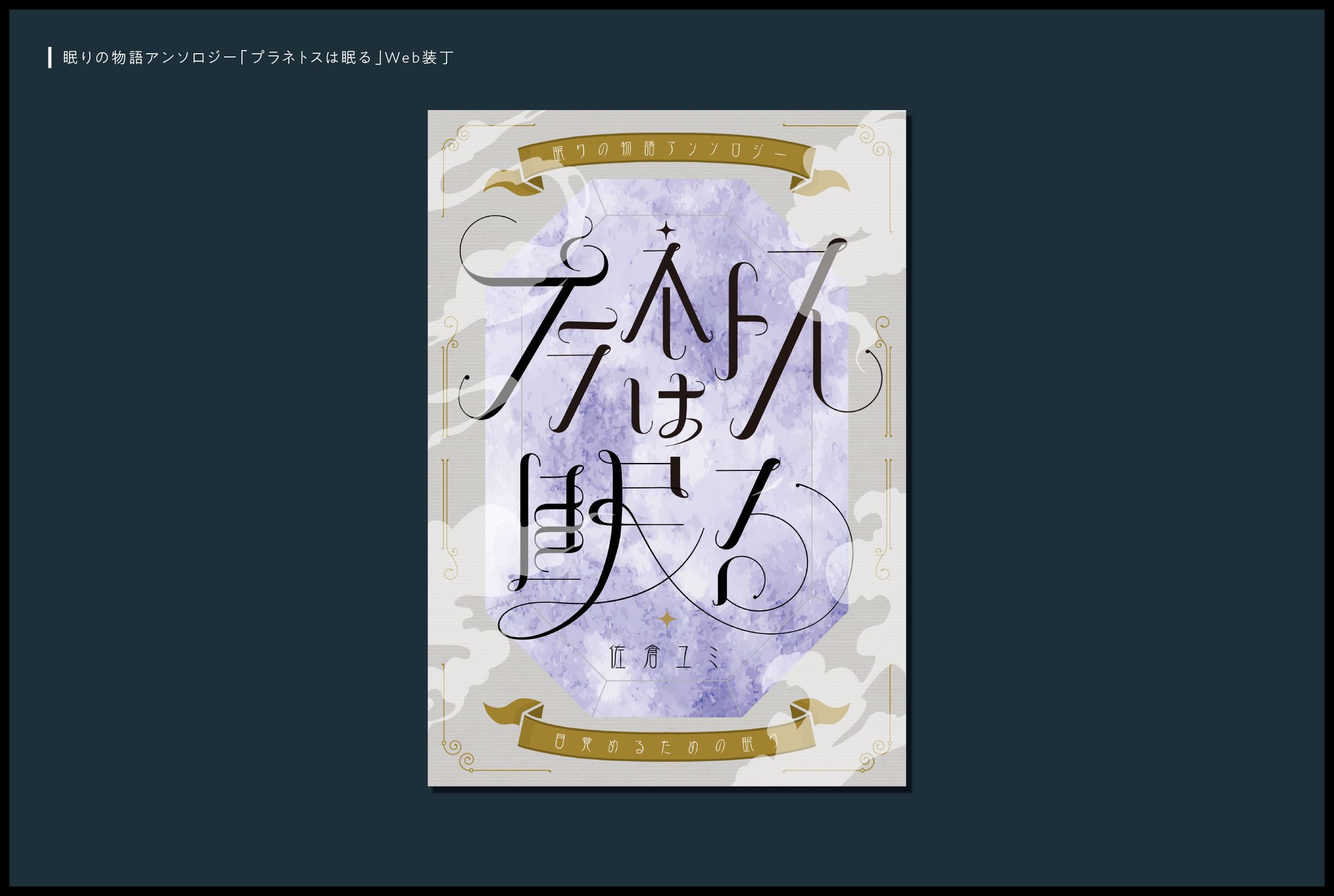 「プラネトスは眠る」Web装丁-1