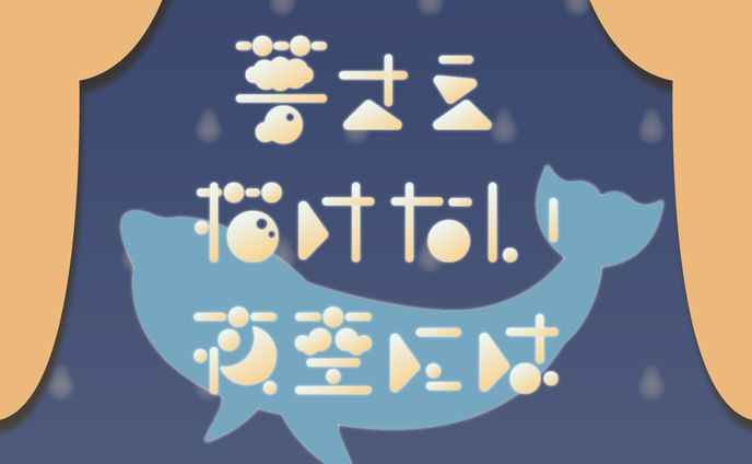 夢さえ描けない夜空には｜楽曲作字｜FA