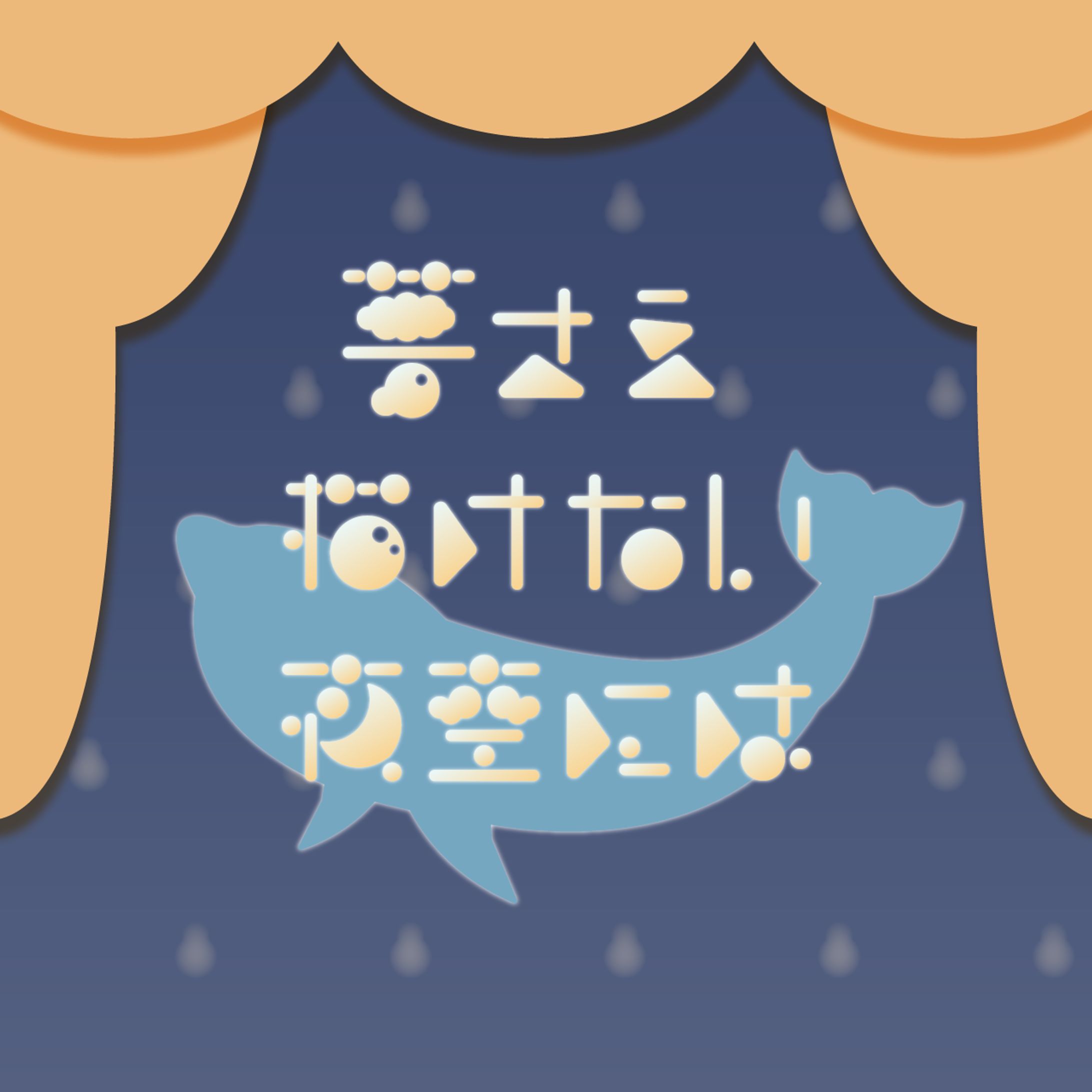 夢さえ描けない夜空には｜楽曲作字｜FA-1
