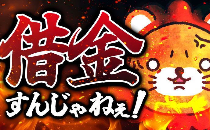 借金すんじゃねぇ！