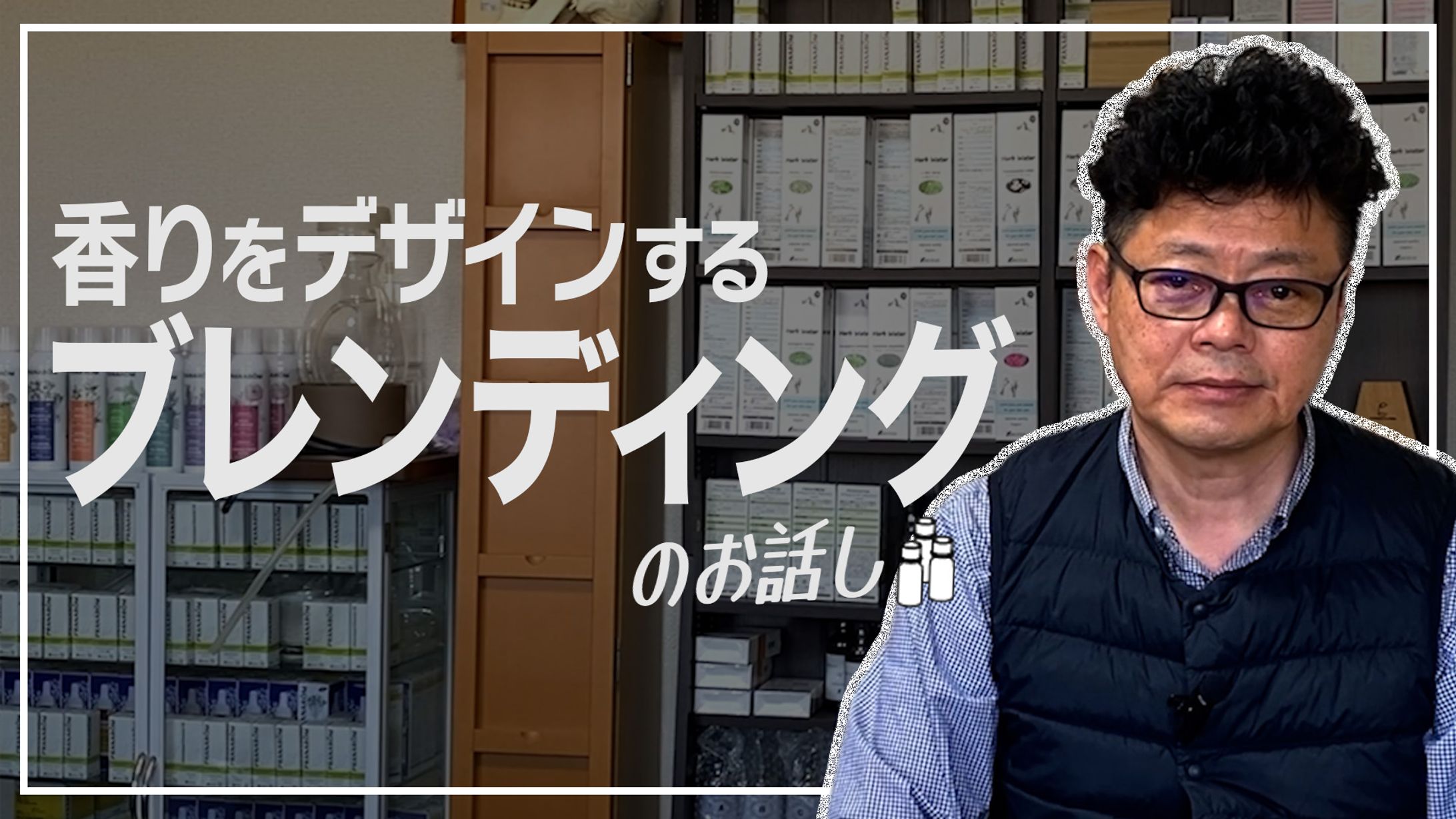 ブレンディングとは？“混ぜる”から“調和させる”へ-1
