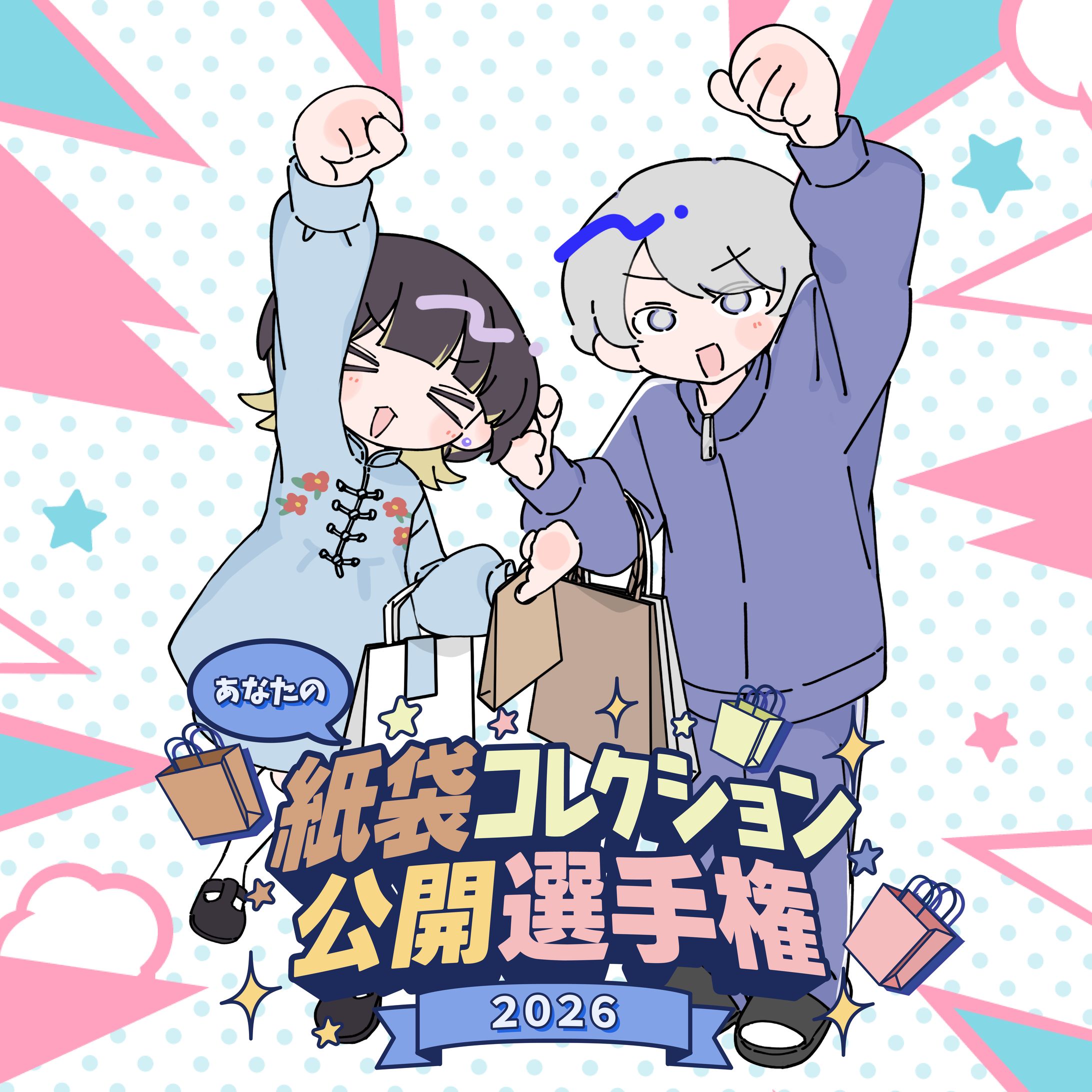 鳩無様、ねむたいもちお様、紙袋コレクション選手権-1