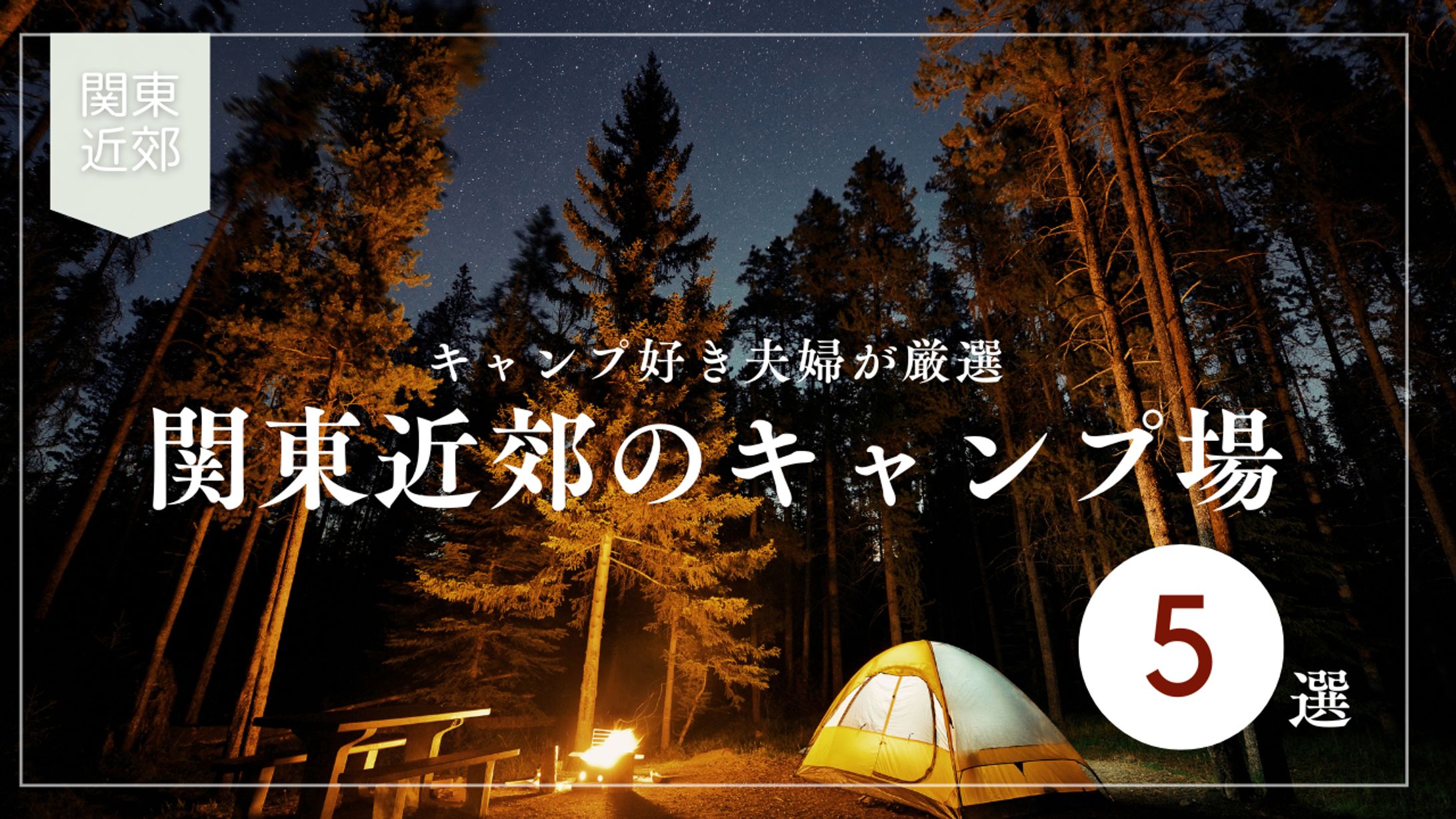 【Youtubeサムネイル】おすすめキャンプ場5選-1