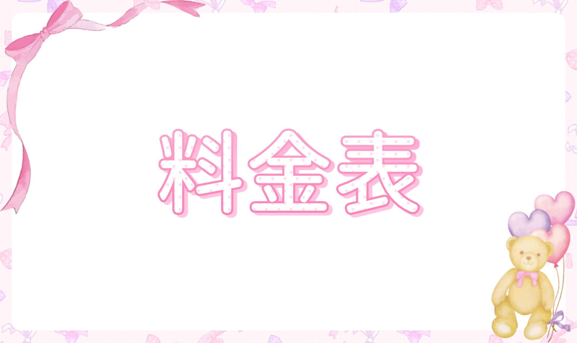 2025依頼料金表-1