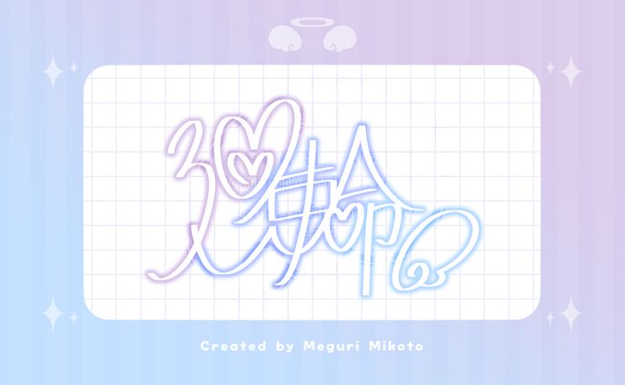 【ﾈｵﾝｻｲﾝ】廻吏命 ver.2