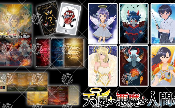 【ボードゲームデザイン】天使か悪魔か人間か