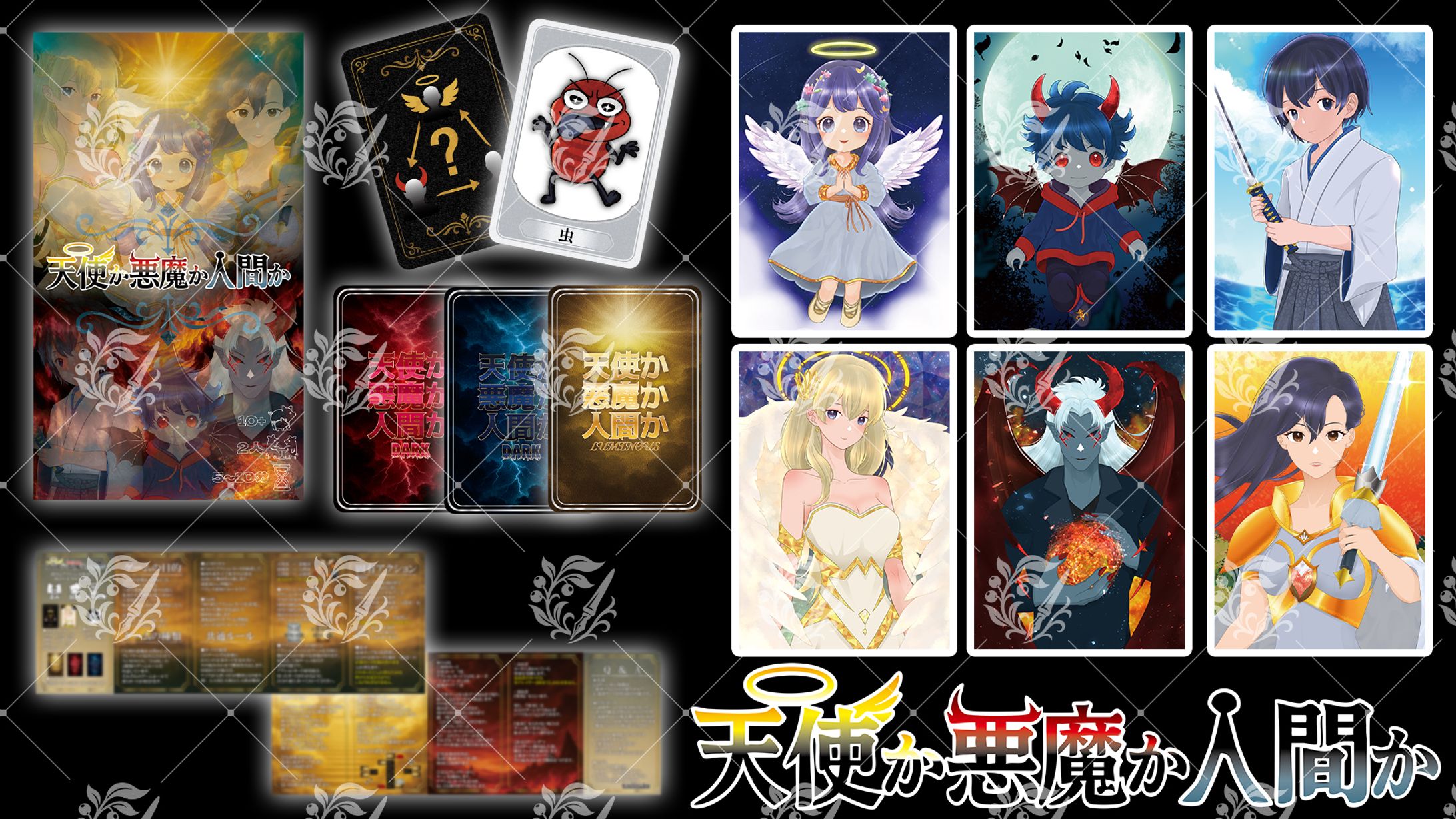 【ボードゲームデザイン】天使か悪魔か人間か-1