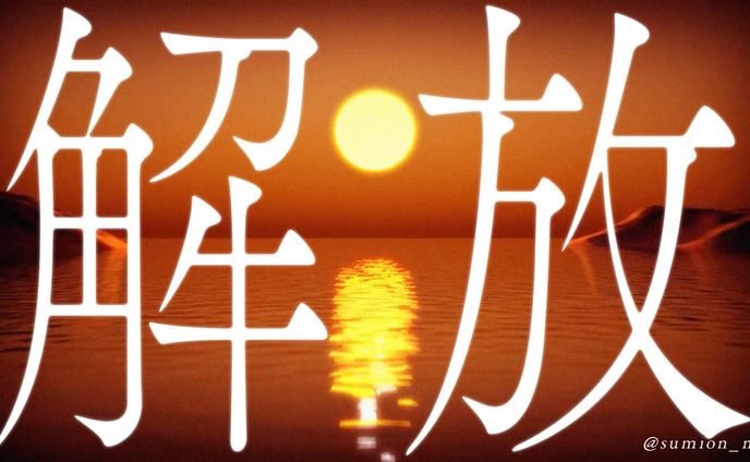 【二次創作MV】夕日解放同盟/amazarashi