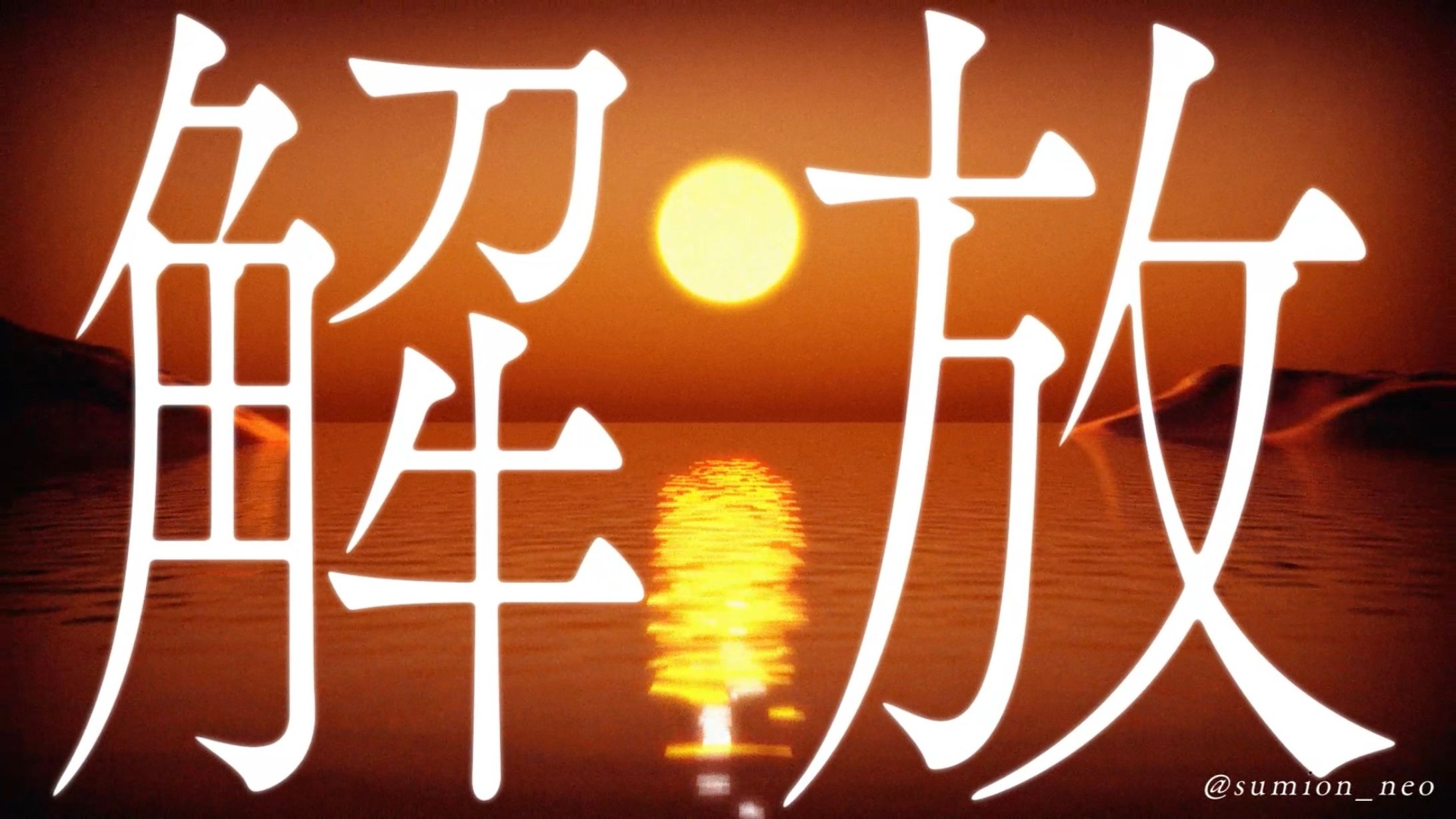 【二次創作MV】夕日解放同盟/amazarashi-1