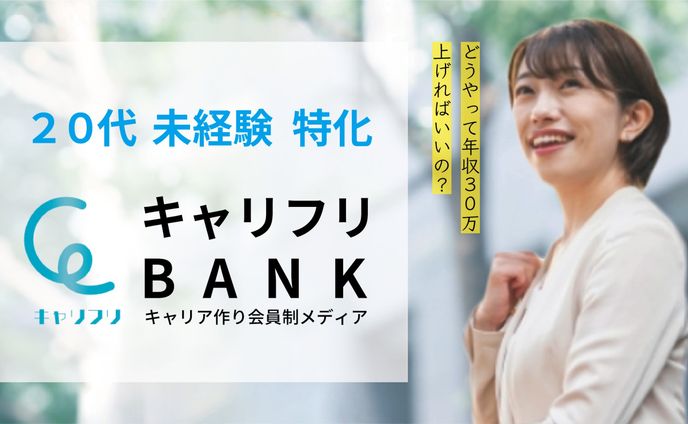 【Webバナー広告向け】キャリフリBANK