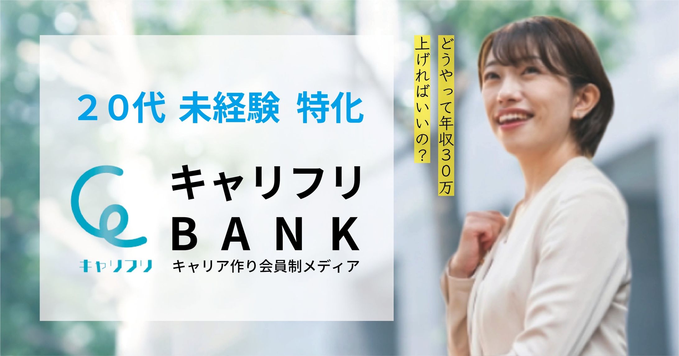 【Webバナー広告向け】キャリフリBANK-1