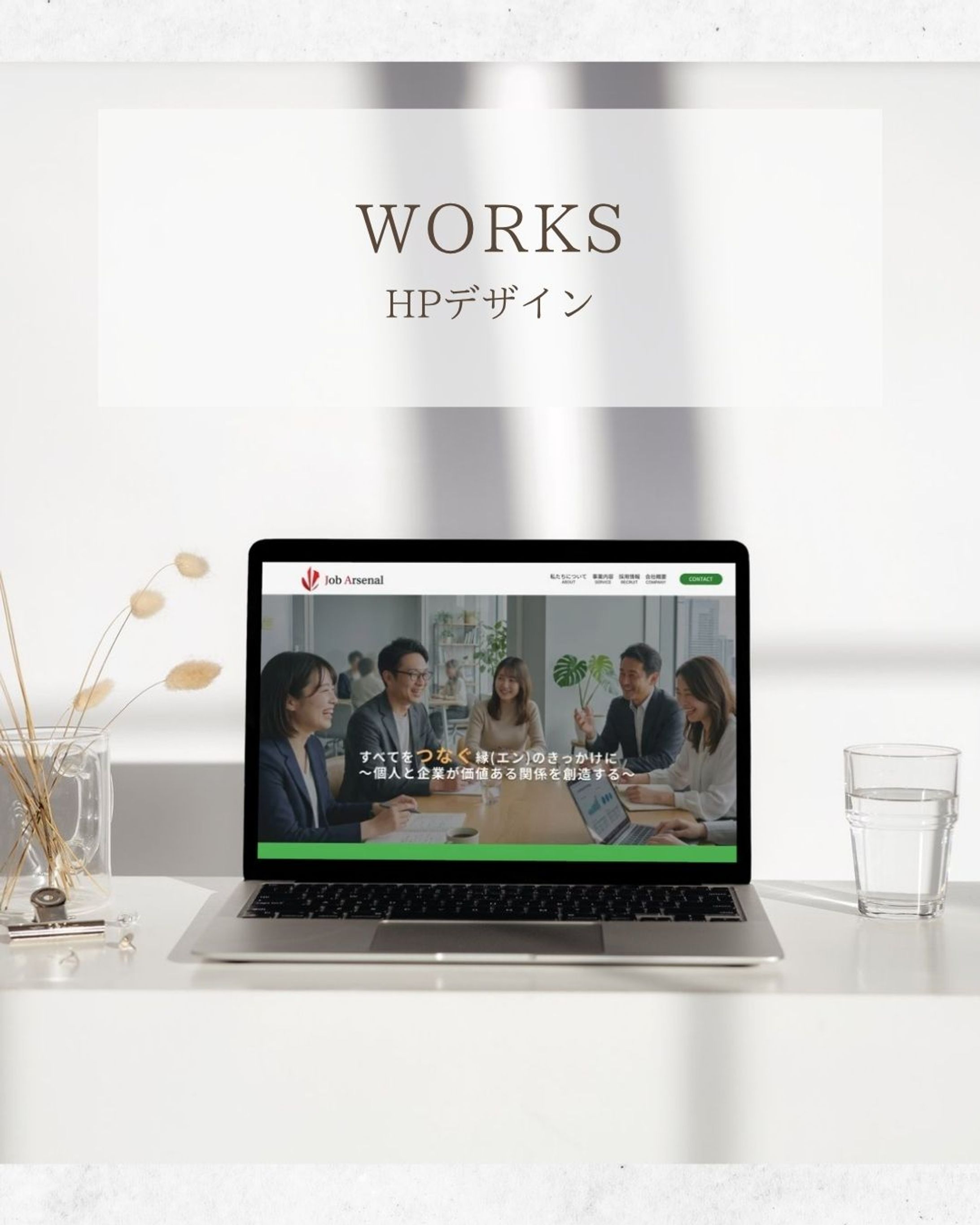 【HPデザイン】ジョブアーセナル様-1