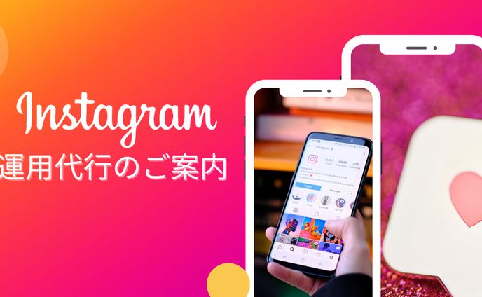 Instagram運用代行について