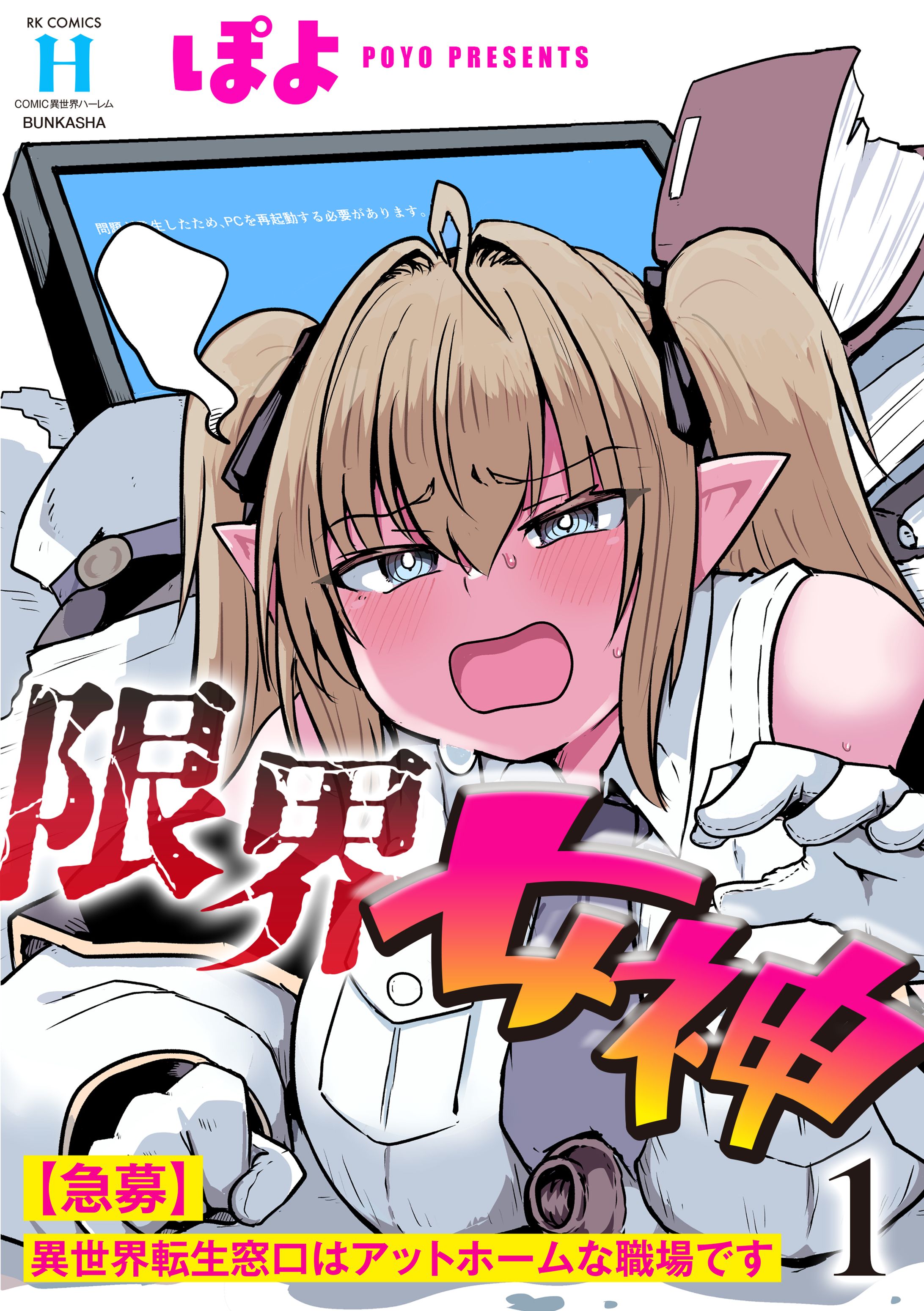 ぶんか社様COMIC異世界ハーレム『限界女神』1・2巻-1