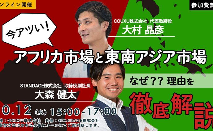 webセミナー（アフリカ＆東南アジア市場解説）