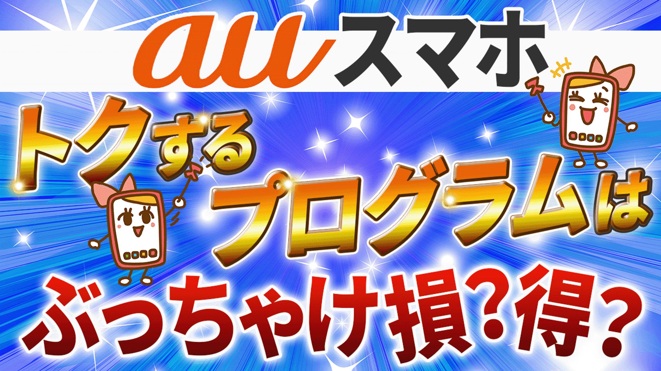au スマホ-1
