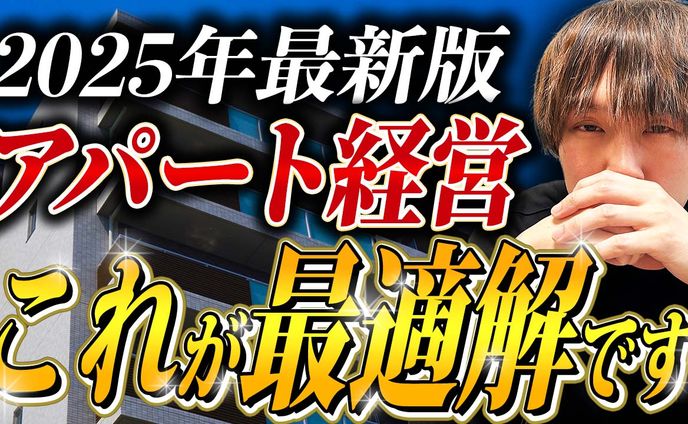 ビジネス系_アパート経営