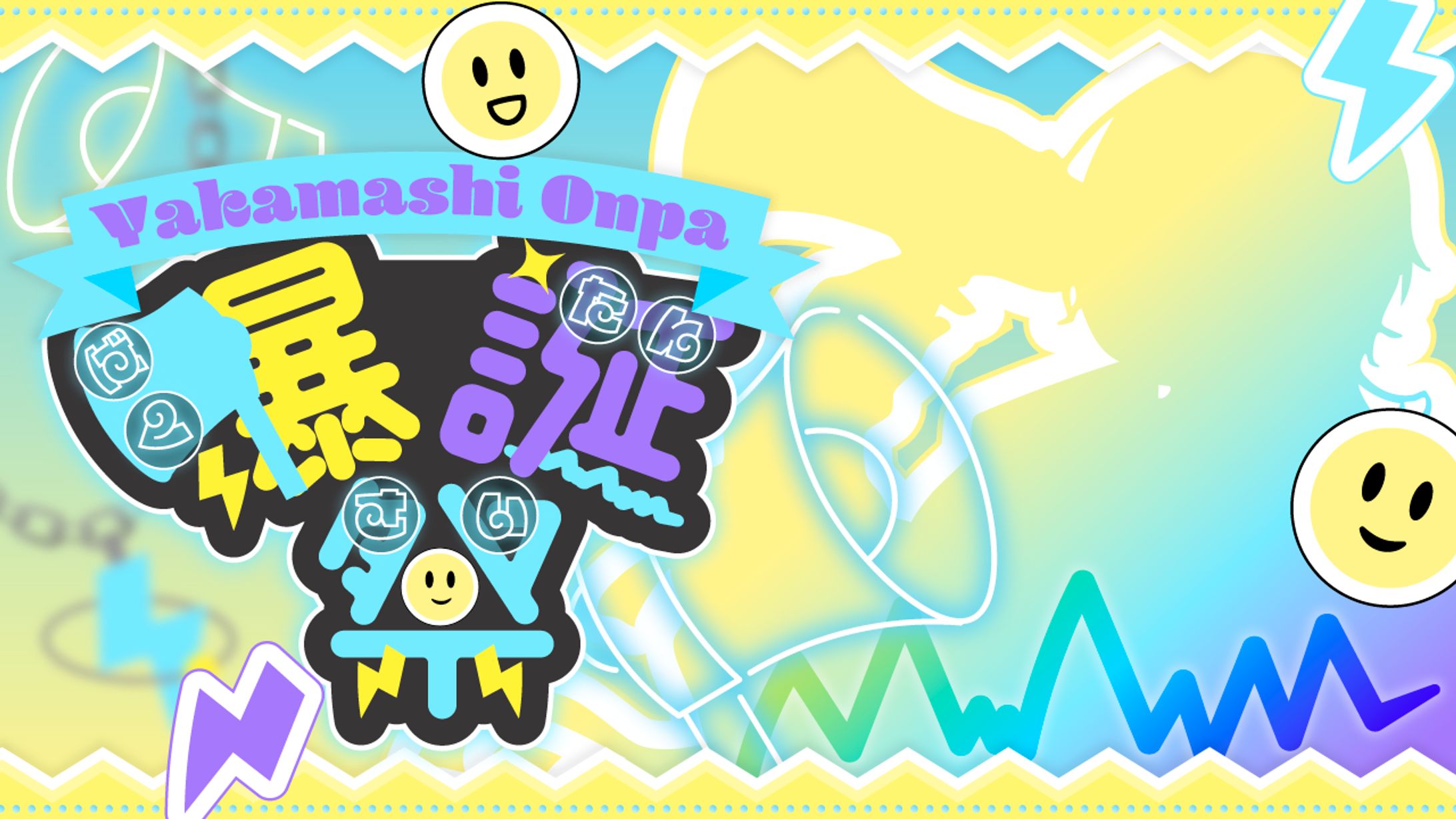 喧音波さま サムネイル-1