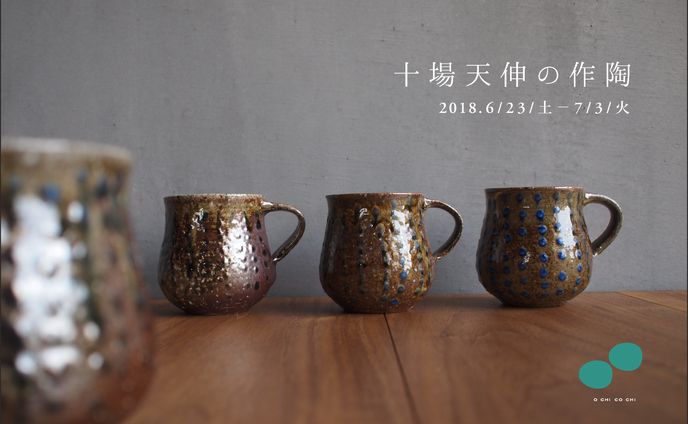 「十場天伸の作陶」遠近 DM 