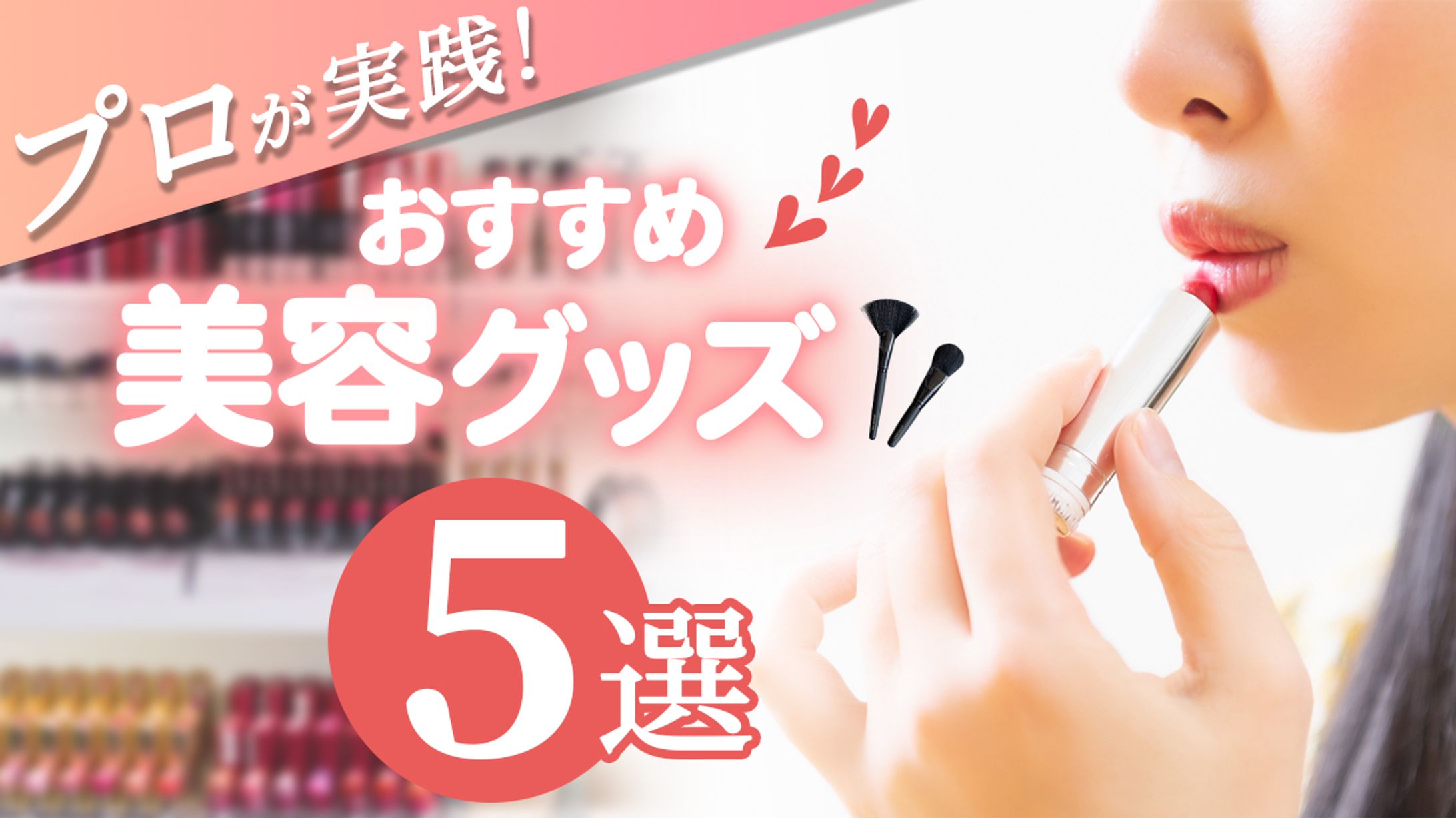 YouTube・美容チャンネル　サムネイル-1